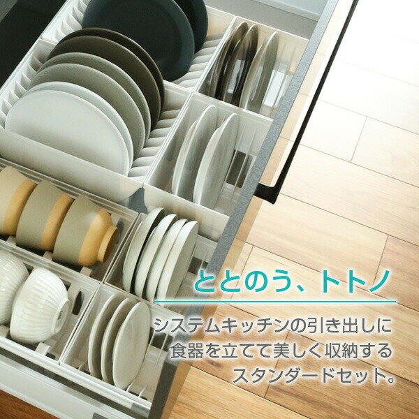 リッチェル キッチン収納 トトノ（totono） 食器を立てて引き出し収納 2個ずつセット 収納スペース目安70×42cm ホワイト ｜ お皿 収納 ディッシュスタンド 食器 立て 皿立て 引き出し内 中 2