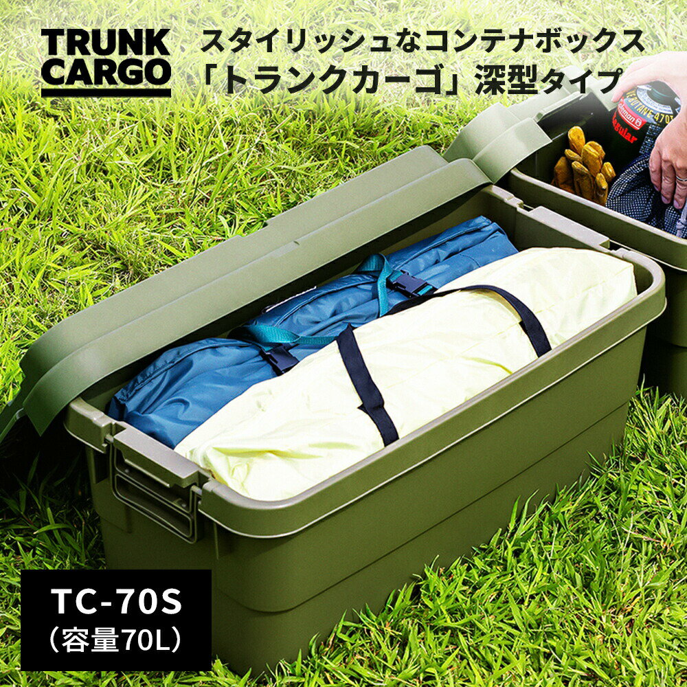 アウトドア 収納ボックス 深型 トランクカーゴ TC-70S グリーン ｜ コンテナボック...