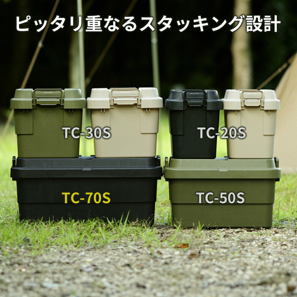 アウトドア 収納ボックス 深型 トランクカーゴ TC-70S グリーン ｜ コンテナボック...