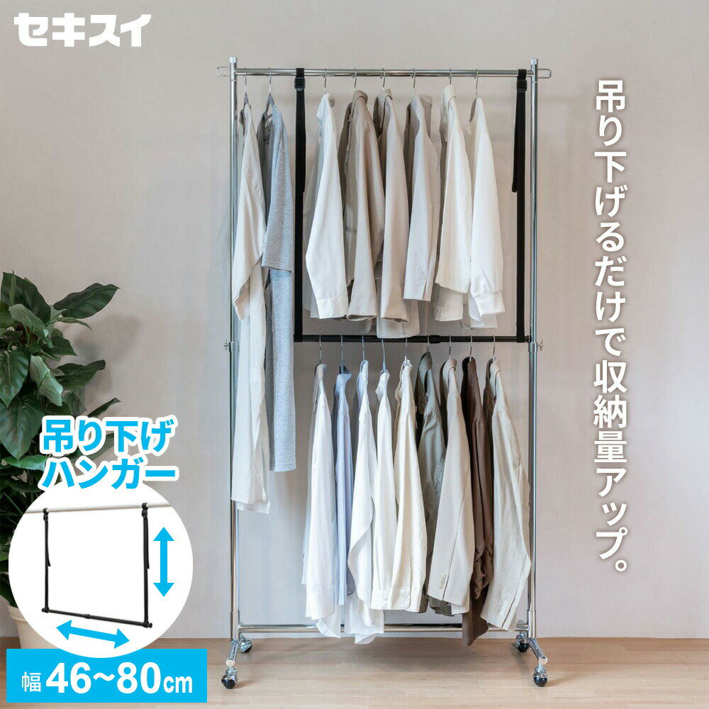 吊り下げるだけで収納量アップ！自宅のクローゼットのバーに吊り下げるだけで、収納量がアップする吊り下げ式の伸縮ポール。シャツ類の収納量が2倍に！シャツやブラウスなどの丈の短いものなら、上下2段にして収納できるからデッドスペースも有効活用できる...