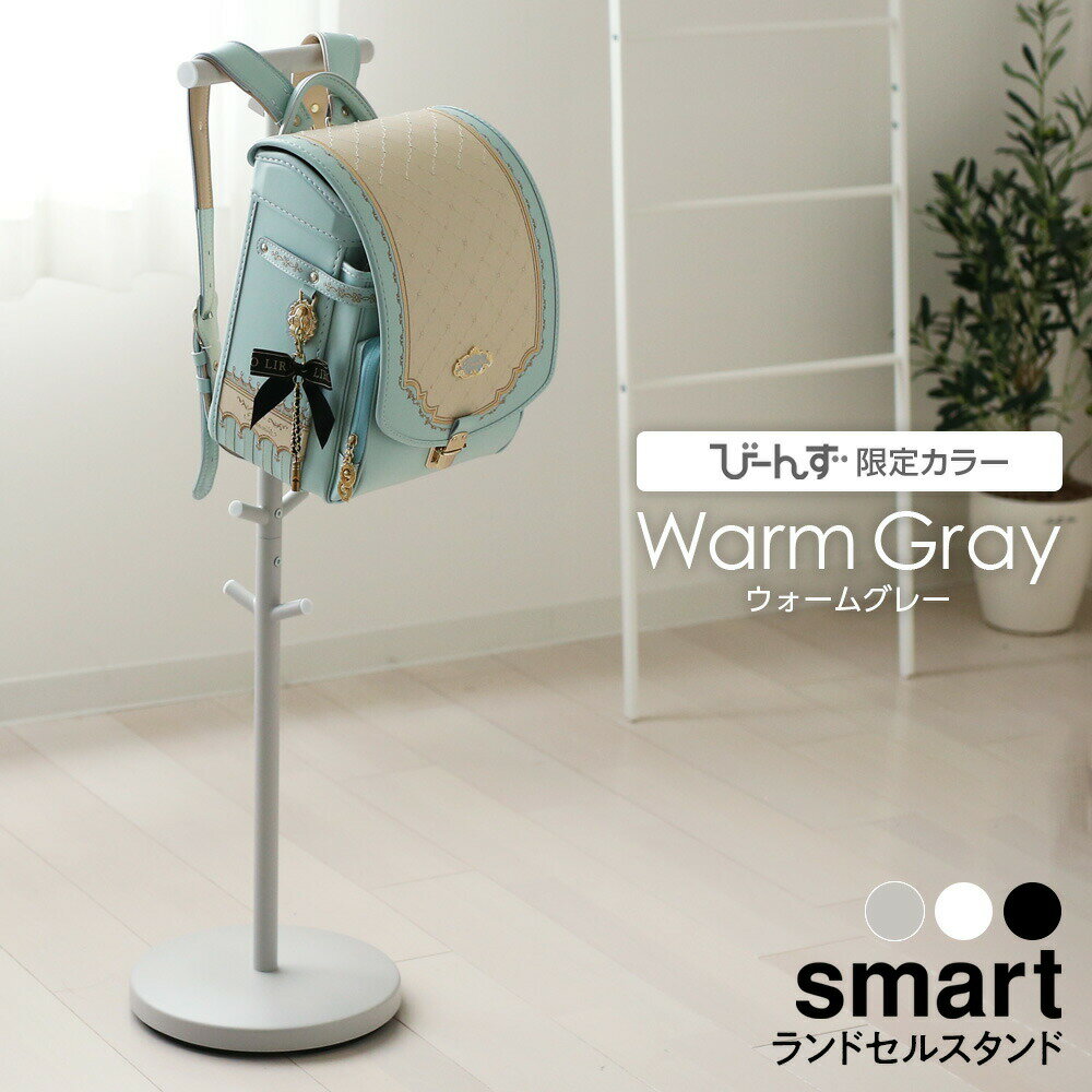 山崎実業 ランドセルラック スマート ランドセルスタンド ホワイト 3494 / ブラック 3495 ｜ ランドセル 収納 子供 リビング ハンガー 掛ける シンプル スリム 場所を取らない 省スペース おしゃれ こども 入学 小学生 1年生 白 黒 s