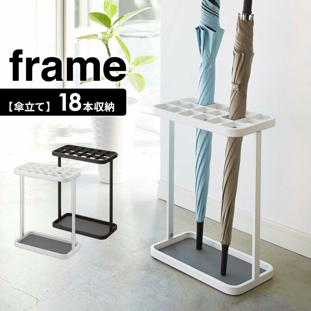 省スペースにたくさん収納！コンパクトなのに大容量の傘立て。18本も収納できます。シンプルでコンパクトコンパクトでスリムなデザインなので、玄関スペースを有効活用できます。小さな塾や、ご家庭で開いている教室などの玄関にピッタリ。出し入れしやすい...
