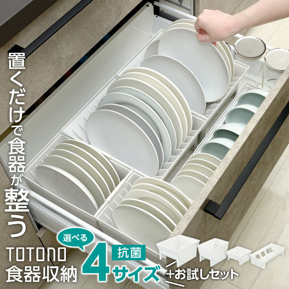 Rakuten - リッチェル トトノ引き出し用ディッシュスタンドR 選べるタイプ：ワイド/レギュラー/ミニ/お椀/お試しセット ｜ キッチン収納 食器収納 引出し お皿 大皿 小皿 お椀 茶碗 日本製 キッチン下 整理 大皿