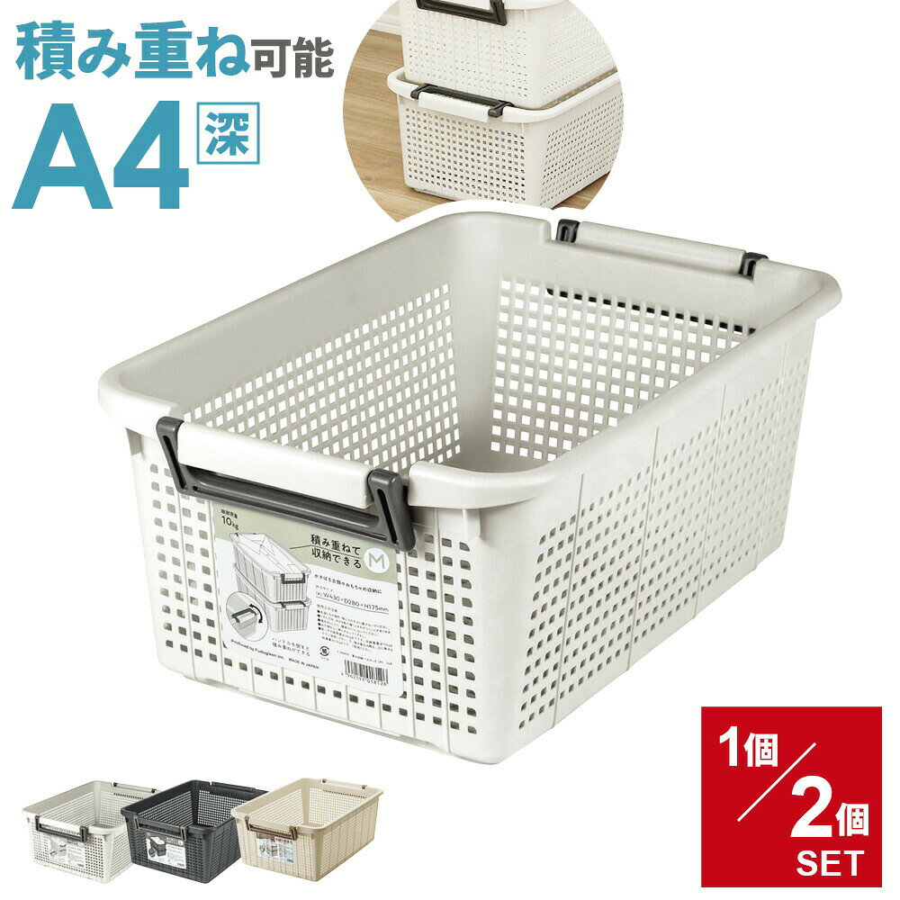 Rakuten - 積み重ね収納 バスケット A4 深型 F26603 アイボリー / ダークグレー/ ライトグレー 単品 / 2個セット ｜ プラスチック 積み重ね カゴ 日本製 プリント入れ 持ち手付き クリアファイル おもちゃ収納 ストッカー 衣類収納