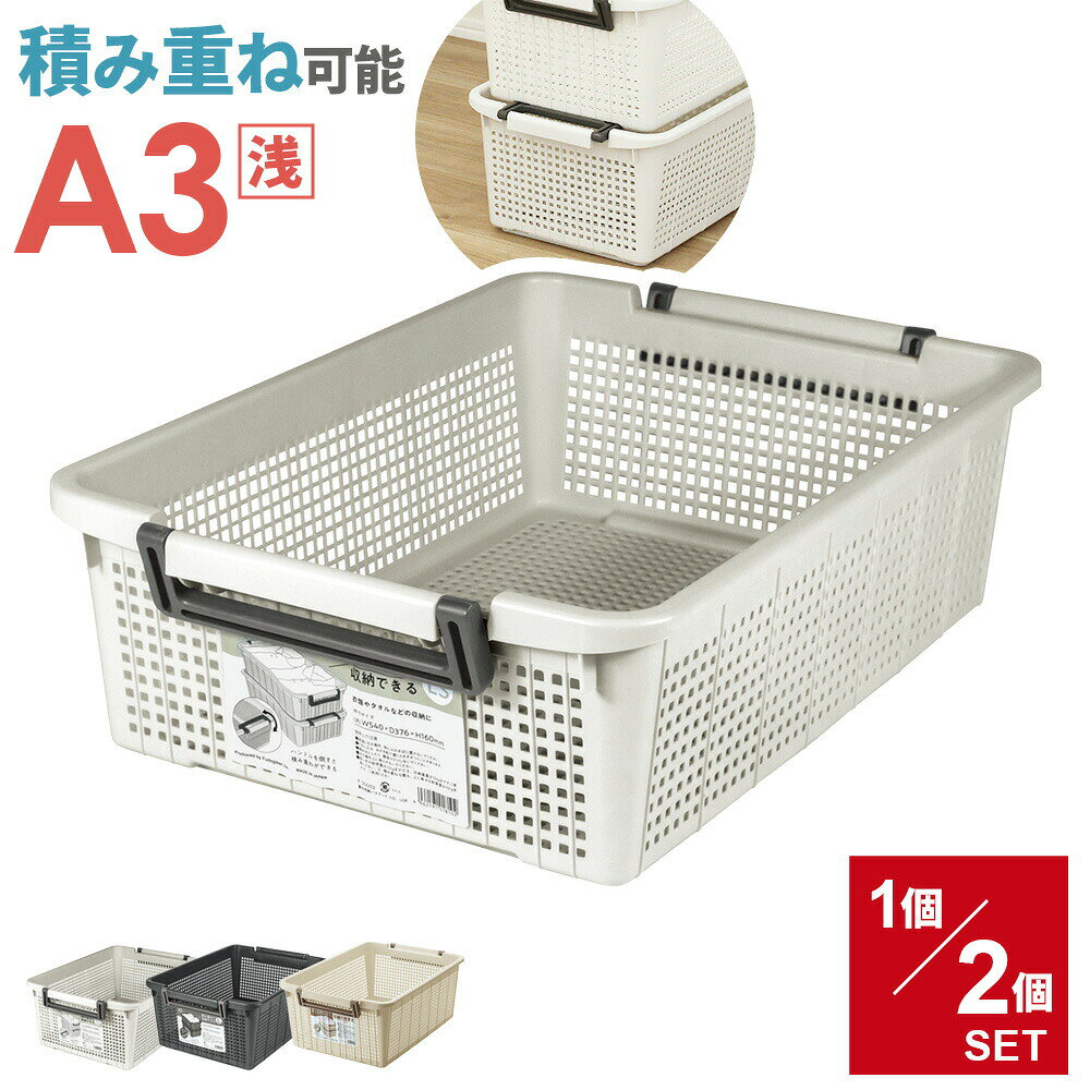 Rakuten - 積み重ね収納 バスケット A3 浅型 F35002 アイボリー / ダークグレー/ ライトグレー 単品 / 2個セット ｜ プラスチック 積み重ね カゴ 日本製 プリント入れ 持ち手付き クリアファイル おもちゃ収納 ストッカー 衣類収納