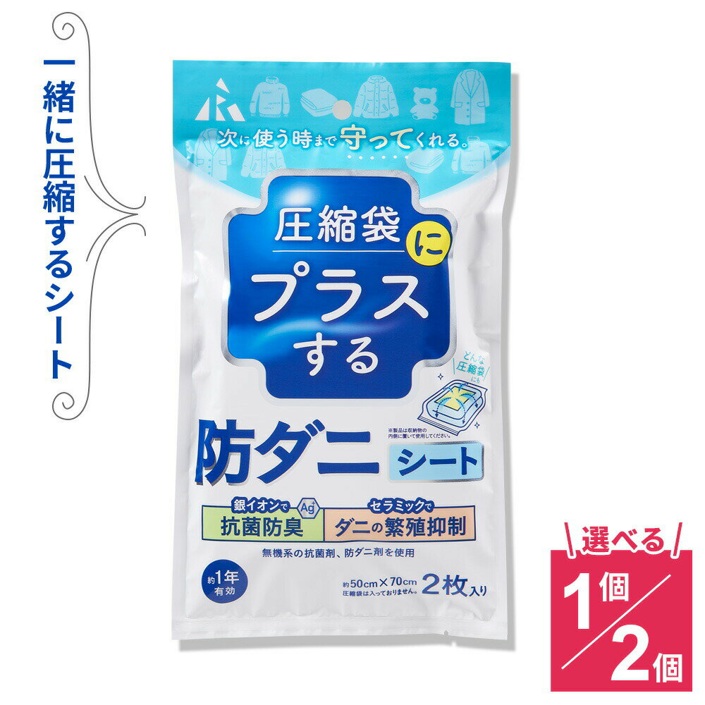 圧縮袋にプラスする 防ダニシート 50×70cm（2枚入） 選べる：単品 / 2個セット ｜ 圧縮袋 ...