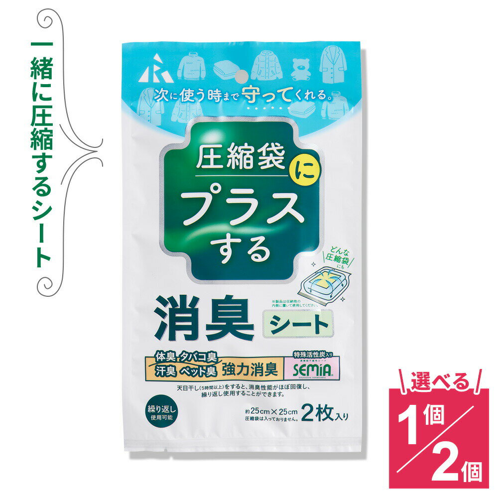 圧縮袋にプラスする 消臭シート 25×25cm（2枚入） 選べる：単品 / 2個セット ｜ 圧縮袋用 消臭 収納 保..