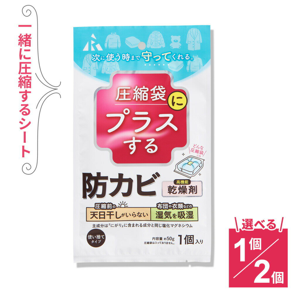 圧縮袋にプラスする 防カビ乾燥剤（1個入） 選べる：単品 / 2個セット ｜ 圧縮袋用 防カビ 収納 ...