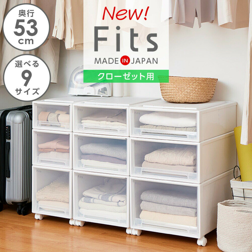 Rakuten - 収納ケース Fits フィッツケース 奥行53cm クローゼット用 ホワイトクリア ｜ プラスチック 衣装ケース 引き出し 服 クローゼット 衣替え 白 単品 まとめ買い フィッツ 日本製 積み重ね ウォークインクローゼット