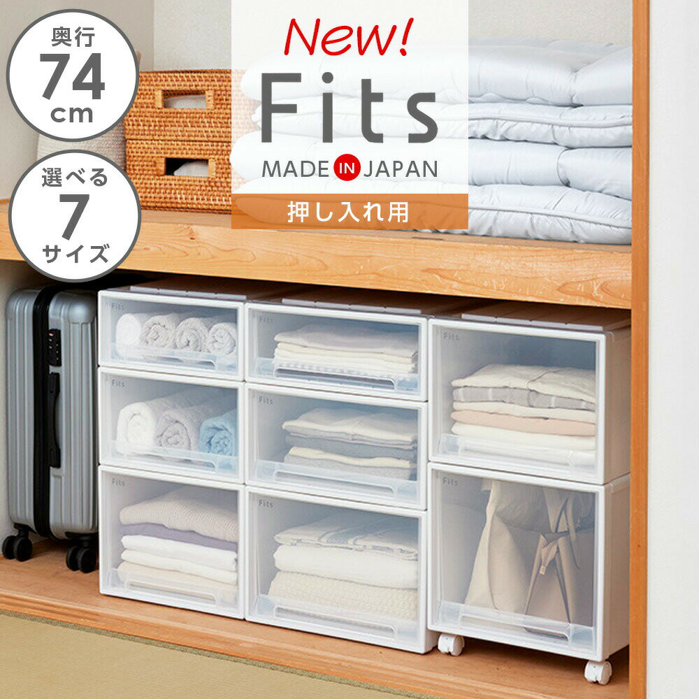 天馬 Fits フィッツケース ロングL 3個 幅44×奥行74×高23cm フィッツケース 74 44 23 fits ホワイト」の人気商品一覧 | 安い商品を通販