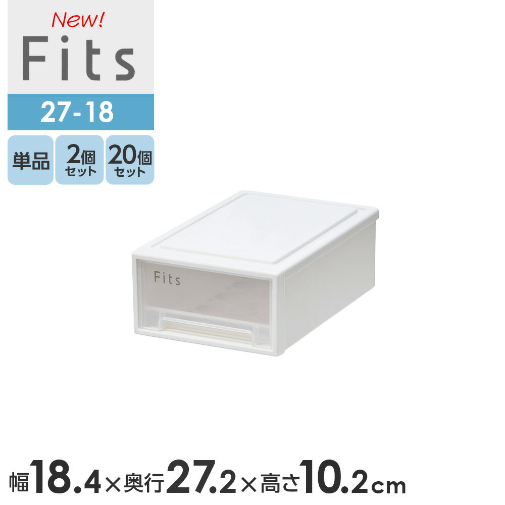 Rakuten - 小物ケース Fits フィッツケース 27-18 幅18.4×奥行27.2×高さ10.2cm ホワイトクリア ｜ プチ 収納 引き出し プラスチック 文具入れ 小物入れ デスク上 机の上 書類収納 スタッキング 整理 仕事 単品 まとめ買い