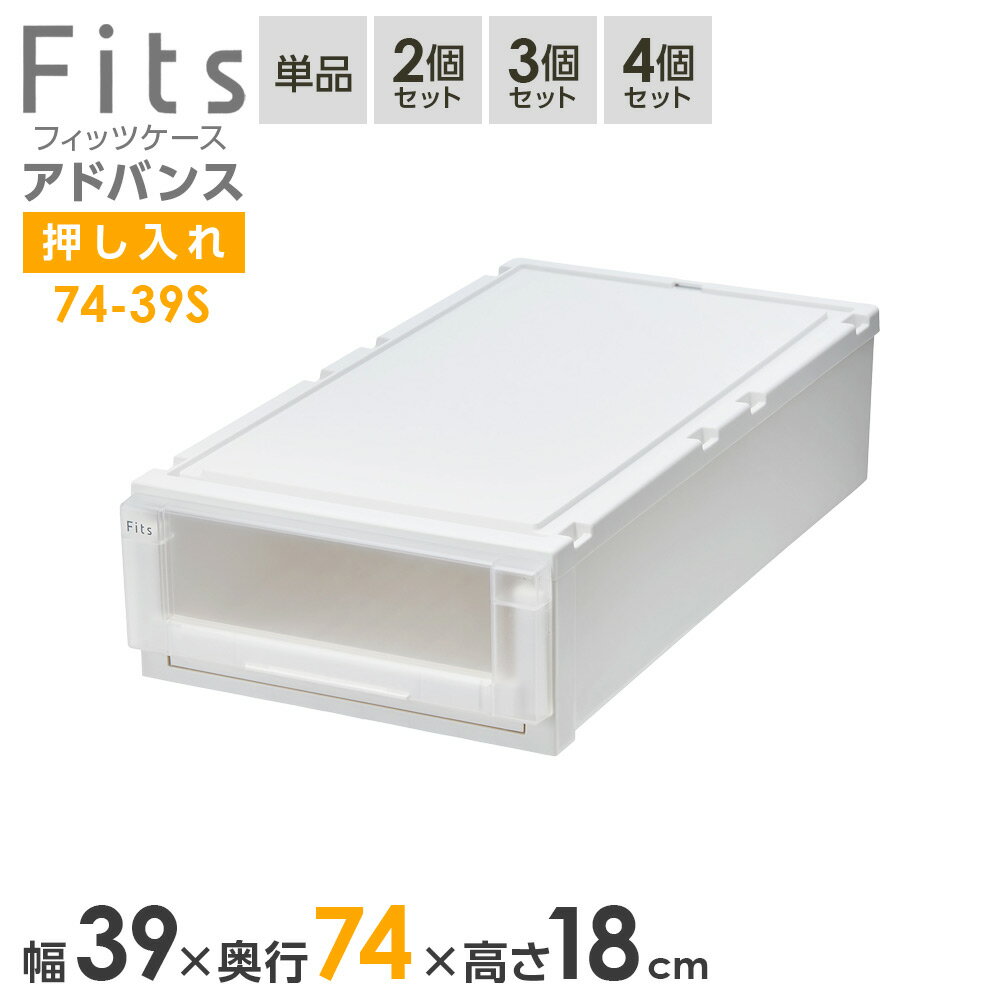 収納ケース Fits フィッツケース アドバンス 74-39S 幅39×奥行74×18cm ホワイトクリア ｜ 押入れ用 引出し 引き出し 衣装ケース 押し入れ用 プラスチック クローゼット 白 おしゃれ(3.0)