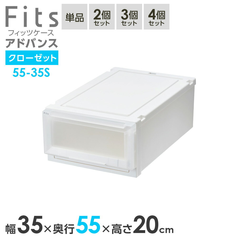 Other - 収納ケース Fits フィッツケース アドバンス 55-35S 幅35×奥行55×高さ20cm ホワイトクリア ｜ クローゼット用 引出し 引き出し 衣装ケース プラスチック 白 積み重ね 服 収納 おしゃれ