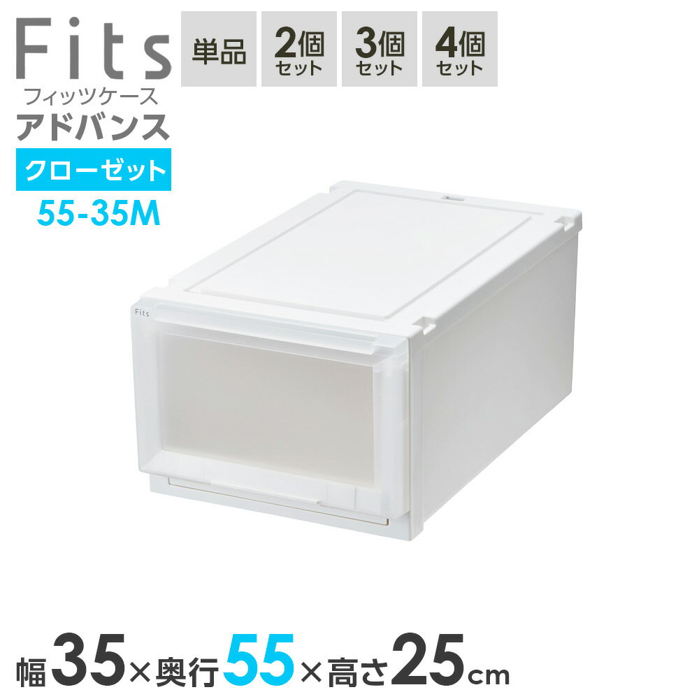 Rakuten - 収納ケース Fits フィッツケース アドバンス 55-35M 幅35×奥行55×25cm ホワイトクリア ｜ クローゼット用 引出し 引き出し 衣装ケース プラスチック 白 積み重ね スタッキング おしゃれ