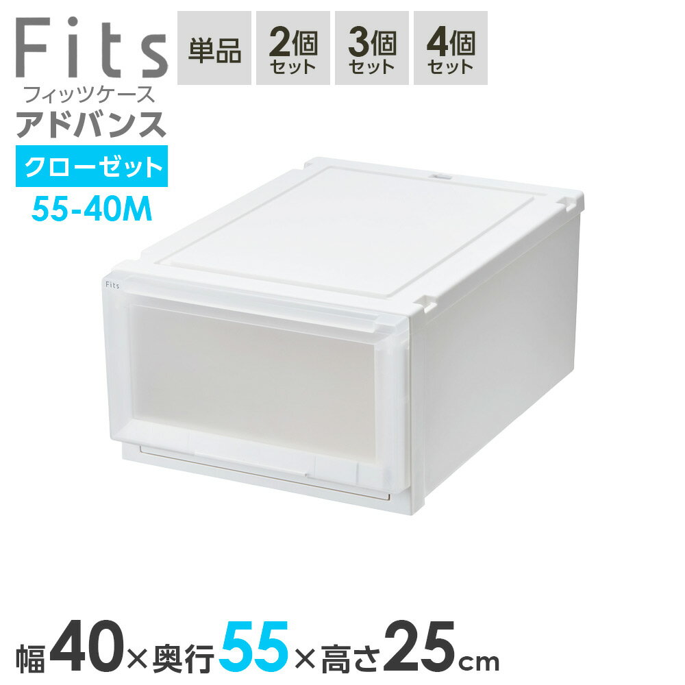 Rakuten - 収納ケース Fits フィッツケース アドバンス 55-40M 幅40×奥行55×高さ25cm ホワイトクリア ｜ クローゼット用 引出し 引き出し 衣装ケース プラスチック 白 積み重ね おしゃれ