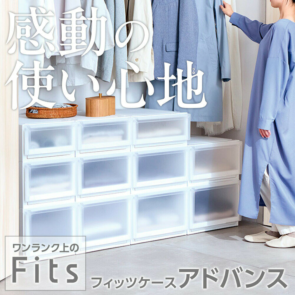 収納ケース Fits フィッツケース アドバンス 55-45S 幅45×奥行55×高さ20cm ホワイトクリア | クローゼット用 引出し 引き出し 衣装ケース プラスチック 白 積み重ね おしゃれ [2]