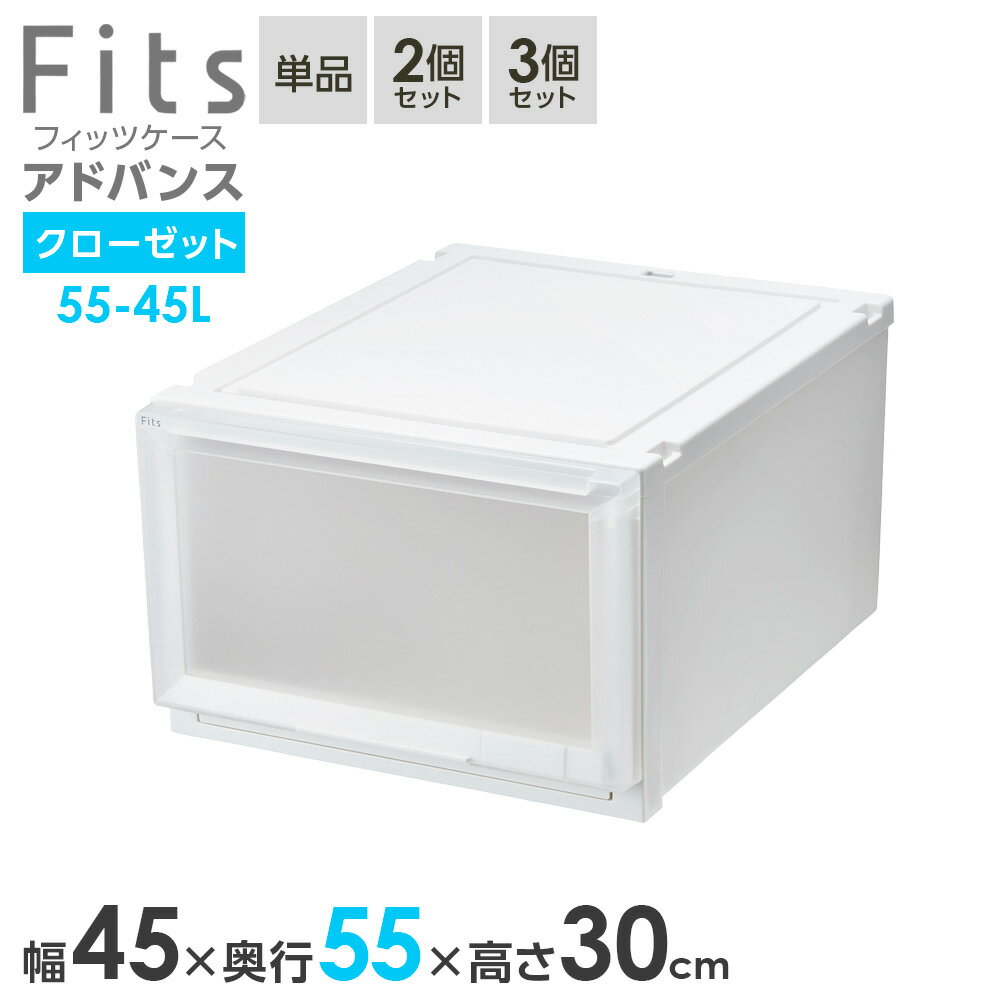 収納ケース Fits フィッツケース アドバンス 55-45L 幅45×奥行55×高さ30cm ホワイトクリア ｜ クローゼット用 引出し 引き出し 衣装ケース プラスチック 白 積み重ね 服 収納 おしゃれ