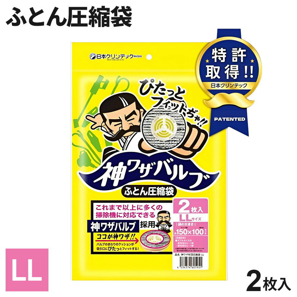 布団圧縮袋 神ワザバルブ ふとん圧縮袋 LL 2枚入り ｜ バルブ式 圧縮袋 収納袋 ふとん 掃除機 布団収納 夏布団 肌掛け布団 毛布 省スペース 羽毛布団 オートバルブ