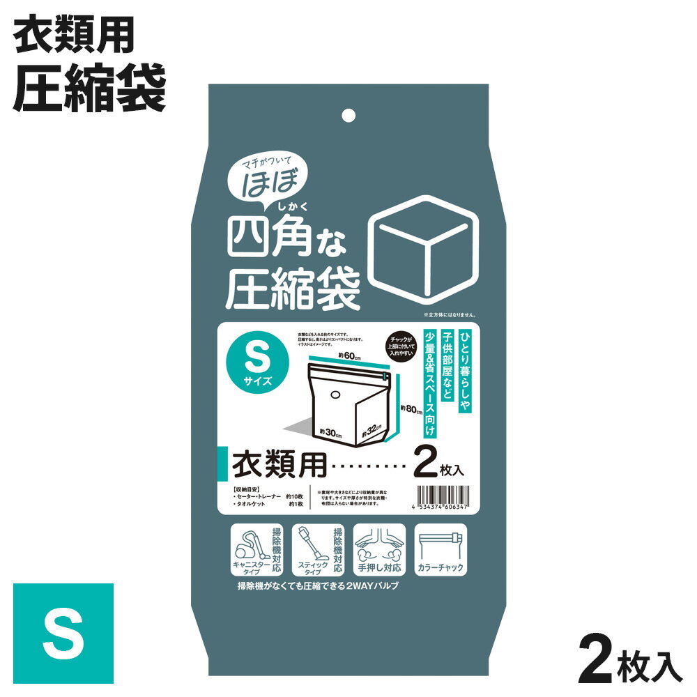 衣類圧縮袋 「ほぼ」四角な圧縮袋 S（衣類用） 2枚入り ｜ バルブ式 圧縮袋 収納袋 掃除機 手押し 2ウ..