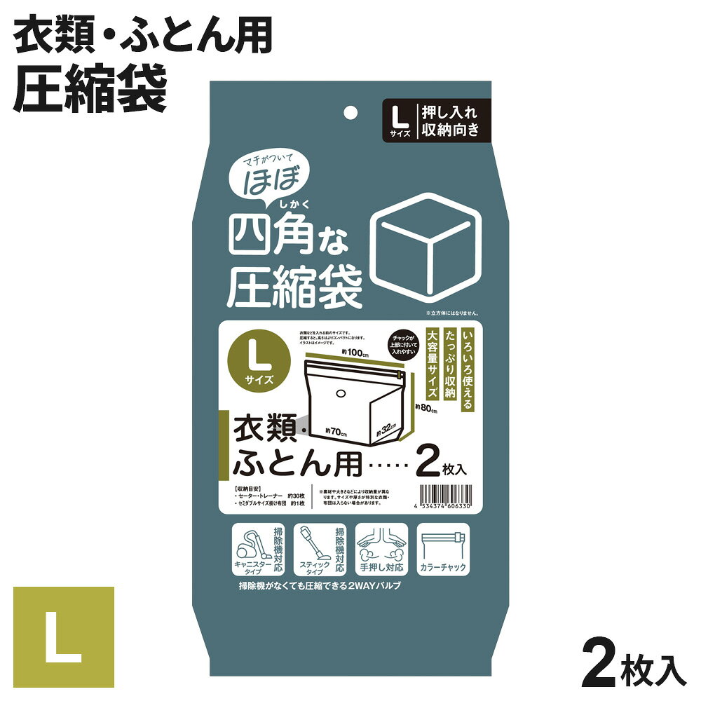 布団・衣類圧縮袋 「ほぼ」四角な圧縮袋 L（衣類/ふとん用） 2枚入り ｜ バルブ式 圧縮袋 収納袋 掃除機 手押し 2ウェイ 布団収納 ふとん 衣替え 立方体 羽毛布団