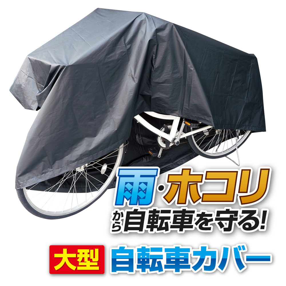 大型 自転車カバー HAC4277 ｜ サイクルカバー 雨よけ 防水 27インチ 大きめ シン...