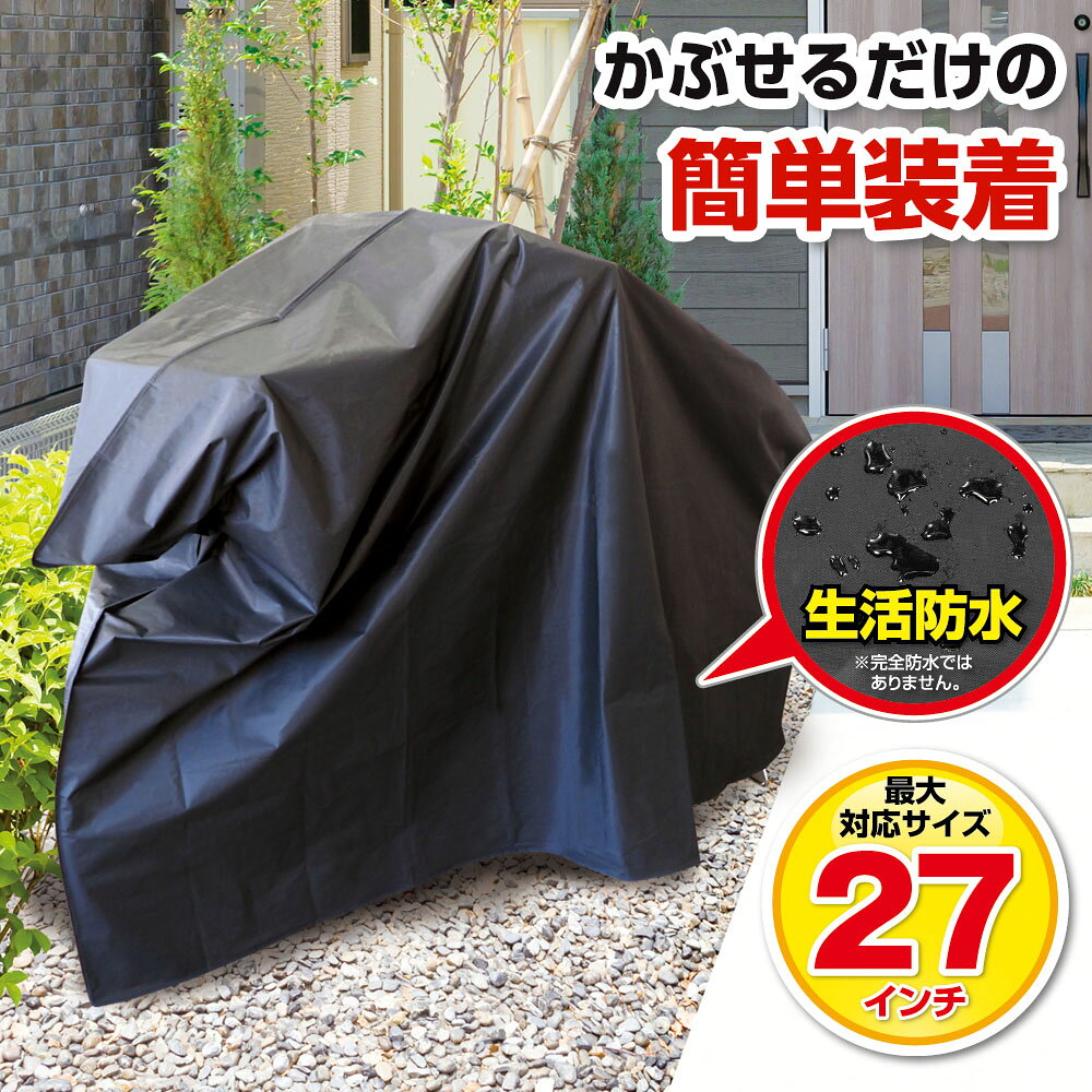 大型 自転車カバー HAC4277 ｜ サイクルカバー 雨よけ 防水 27インチ 大きめ シン...