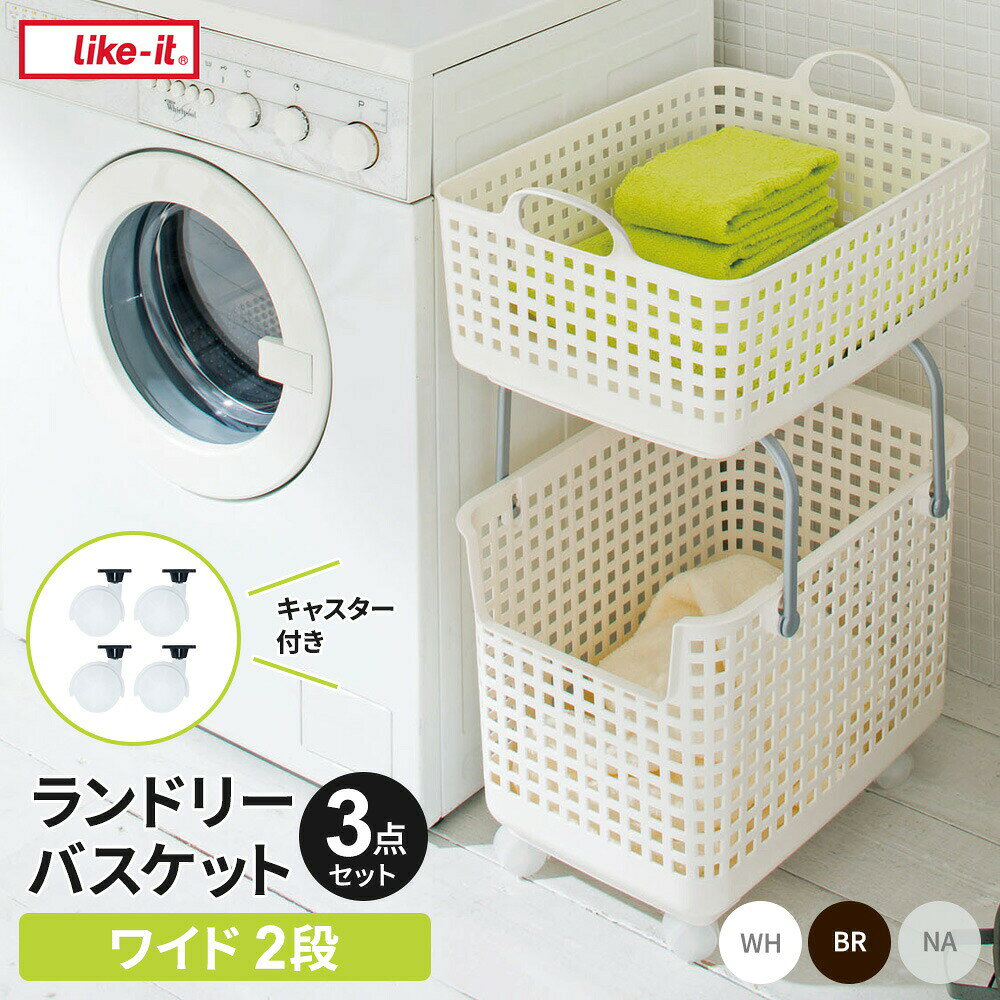 Laundry Storage - スカンジナビアスタイル ランドリーバスケット 2段＋キャスター付き 3点セット ｜ ワゴン 洗濯かご Like-it 洗濯カゴ シンプル 脱衣かご ランドリー ラック おしゃれ 角型 洗濯物入れ 大容量