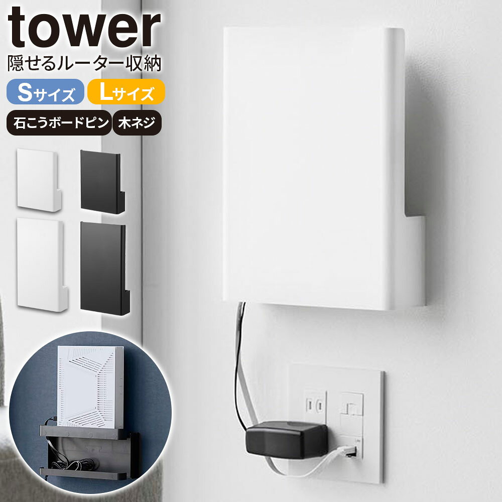 山崎実業 ルーターケース tower タワー ウォール隠せるルーター収納 （石こうボード壁対応）S / Lサイズ ・ホワイト / ブラック ｜ ルーター収納 浮かせる カバー 壁掛け 隠す 収納 wifi ボックス スリム コンパクト ケーブル モデム