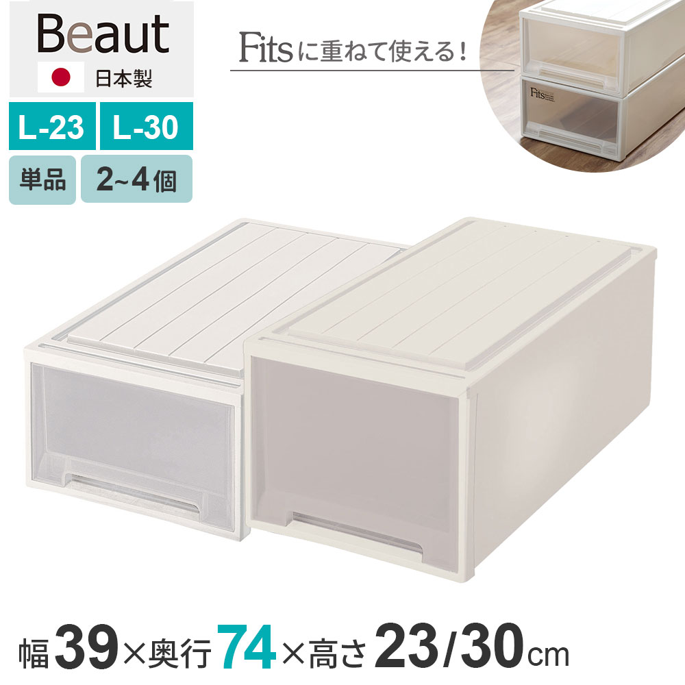 Rakuten - 収納ケース ビュートケース 幅39×奥行74×高さ23 / 高さ30cm カプチーノ L-23 / L-30 ｜ 収納ボックス 押入れ収納 押し入れ 引き出し 1段 ケース 衣装 衣類 服 入れ プラスチック プラケース 整理 積み重ね 日本製 Beau