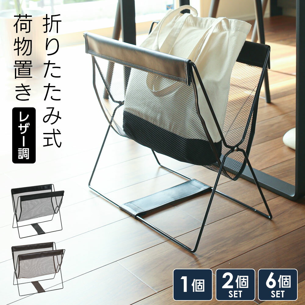 レザー調ハンモック型メッシュバスケット布 2個セット ブラック MB-058 ｜ 手荷物入れ 荷物置き かご 折りたたみ ホテル カフェ レストラン 椅子下 机下 おしゃれ