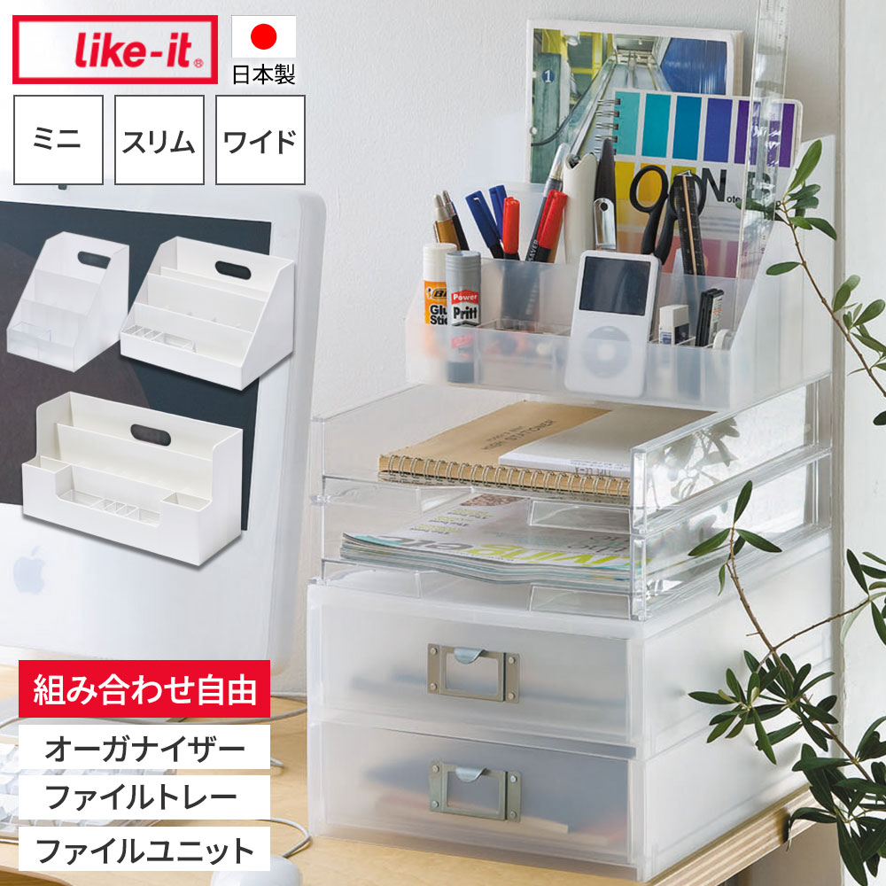 Rakuten - Like-it 整理ボックス デスク上 オーガナイザー・ファイルトレー・ファイルユニット 選べる組み合わせセット ホワイト/オールホワイト ｜ ライクイット MEDIX 整頓ボックス 卓上 収納 小物収納 ラック 分類 仕切り 引き出し トレー 小物入