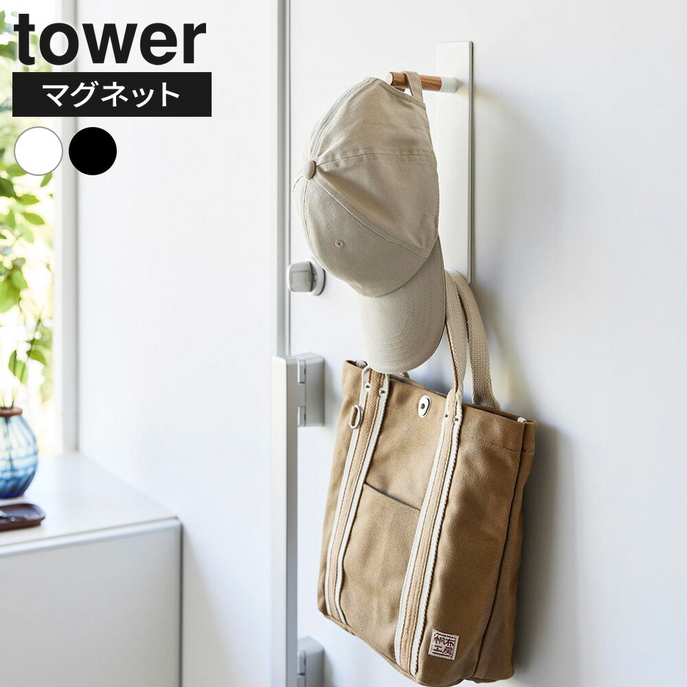 Rakuten - 山崎実業 tower タワー マグネットハンガーフック ホワイト 10683/ ブラック 10684 ｜ ドアフック フック マグネット 扉 ドア コート掛け 帽子 上着 収納 玄関 エントランス 賃貸