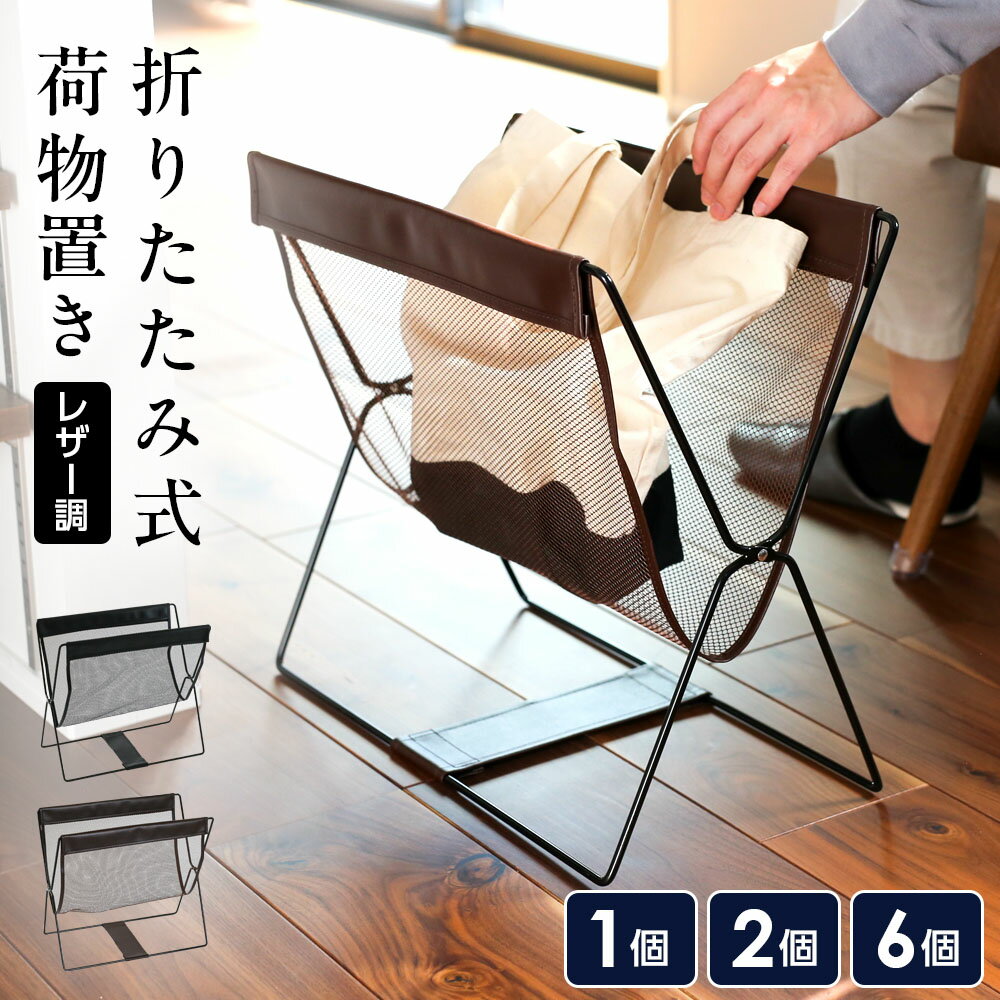 レザー調ハンモック型メッシュバスケット 1個/2個/6個 ブラック/ブラウン MB-058/MB-158 ｜ 手荷物入れ 荷物置き かご 折りたたみ ホテル カフェ レストラン 椅子下 机下 おしゃれ