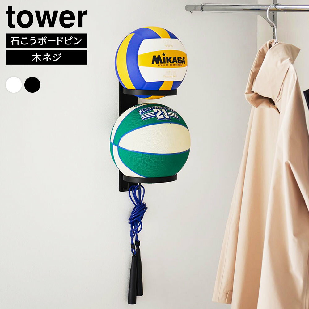 山崎実業 tower タワー 壁付けボール収納 2段 ｜ ボール収納 壁掛け ボールスタンド 玄関 室内 石こうボード ボールホルダー サッカーボール バスケットボール バレーボール ドッジボール ヘルメット 収納 ラック 2段 省スペース 浮かせる収納