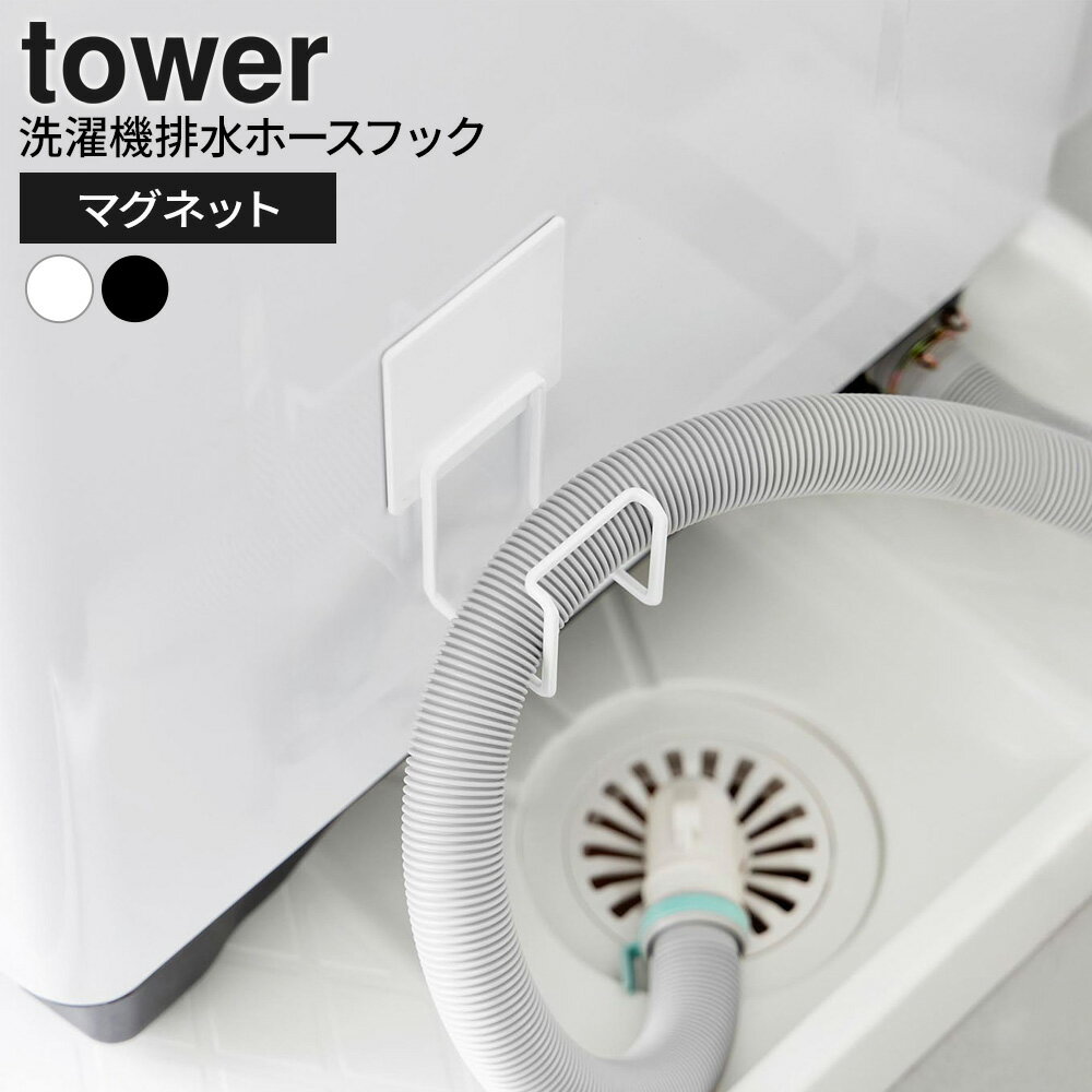 排水ホースを浮かせてすっきり収納マグネットで簡単に設置できる、洗濯機の排水ホースを浮かせて掛けられるフック。ホースが固定されるため、予期せぬ外れによる水漏れや床濡れといったトラブルの予防に。排水ホースを浮かせることで、洗濯機横のスペースが整い無駄なく活用できます。床からホースが浮くため見た目もスッキリし、毎日の床掃除がしやすくなります。◯使用できる面マグネットがつく凹凸のない平らな面・スチール面×使用できない面タイル・木・ガラス等、鋼板を利用していない面・大きな凹凸のある面・曲面対応サイズ収納可能な洗濯機用排水ホース/直径4cm以内ご注意洗濯機の排水ホース側の側面に取り付け、排水ホースを掛けてご使用ください。排水の逆流を防ぐため、排水ホースにねじれや折れ、無理な立ち上がりがないかご確認の上、できるだけ低い位置に取り付けてください。設置後、製品が固定され安定し、スムーズに排水できているか、必ずご確認の上ご使用ください。お使いになる洗濯機・洗濯用排水ホースの表示および取扱説明書に従ってご使用ください。洗濯機のサイズや、形状・仕様によっては、設置できない場合もあります。※商品詳細を全て選択すると「商品仕様」が表示されます