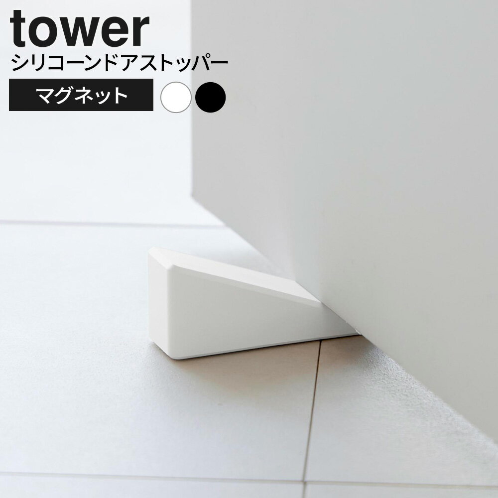 Rakuten - 山崎実業 tower タワー マグネット シリコーンドアストッパー ホワイト 10870/ブラック 10871 ｜ ドアストッパー 差し込み マグネット コンパクト 磁石 収納式 玄関 扉 固定 ドア止め ドアロック 扉固定 おしゃれ 便利グッズ