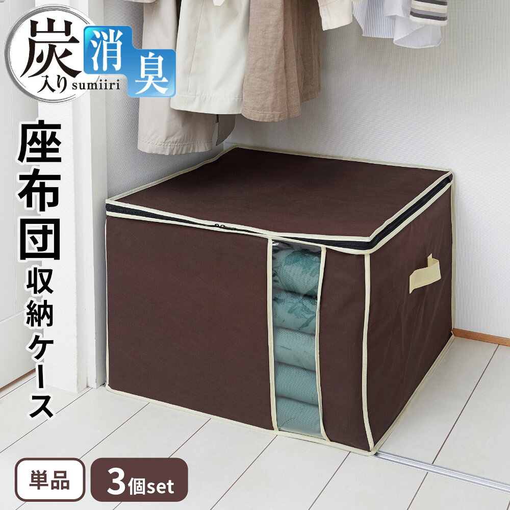 かさばる座布団をすっきり収納大判の座布団をまとめて収納できる座布団収納ケース。 ホコリを防ぎながら、押入れやクローゼット内にすっきり保管できます。 透明窓付きなので、ケースを開けずに中身を確認できます。対応座布団サイズ約ヨコ61×タテ59cmまで ※厚みや形状により収納できない場合があります。持ち手付き持ち手付きで、移動や押入れからの出し入れに便利です。気になるニオイを消臭表地と裏地の間に炭加工シートを挟んだ3層構造です。 気になる汗のニオイや加齢臭を消臭し、座布団へのニオイ移りを抑えます。※炭加工シートは底面（キルト面）に使用しています。選べる個数1個、3個セットからお選びいただけます。ご注意不織布の性質上、強く引っ張ると破れる恐れがあります。持ち運ぶ際は、持ち手を必ず両手で持って運んでください。持ち手を強く引っ張らないでください。収納ケースの上に物を載せた状態で、収納ケースを引き出さないでください。洗濯はできません。汚れた場合は、きれいな布で拭き、よく乾燥させてください。用途以外には使用しないでください。※商品詳細を全て選択すると「商品仕様」が表示されます関連キーワード： 炭入り 消臭 透明窓付き 中身が見える 上ふた開き 持ち手付き 通気性 不織布 オススメ おすすめ 人気 スッキリ スッキリ 軽い きれい 清潔 幅63cm 奥行59cm 高さ45cm