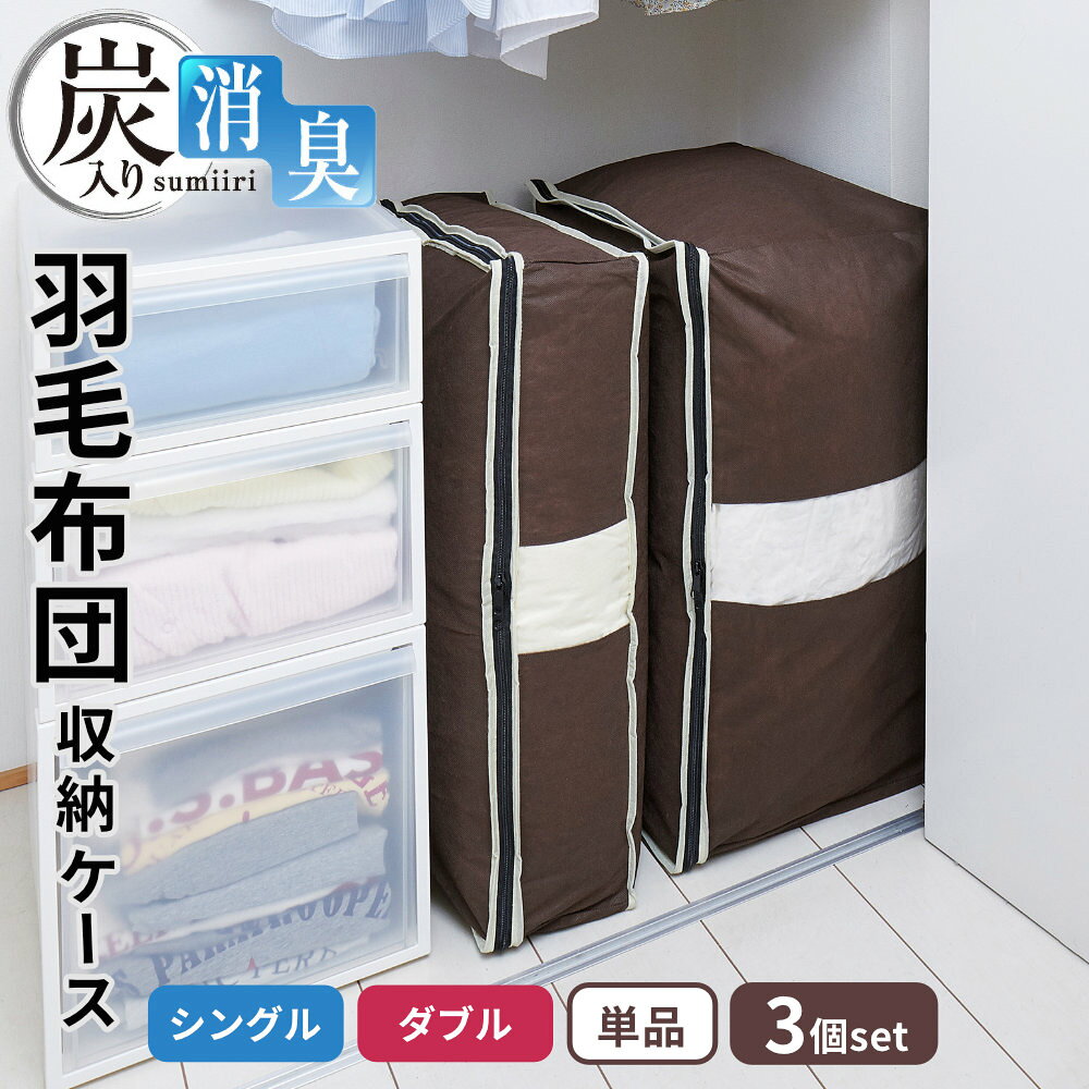 クローゼットの隙間に立てて収納羽毛布団を立てた状態で収納できる、奥行約50cmの布団収納ケースです。シングル用とダブル用からお選びいただけます。シングル用：幅約65×奥行約50×高さ約15cmダブル用：幅約65×奥行約50×高さ約30cm収納後は、シングル用が幅約15cm、ダブル用が幅約30cmのコンパクトな形状になります。上面の透明窓から、ケースを開けずに中身を確認できます。掃除機を使わず収納幅広テープでかさばる羽毛布団を固定し、手でコンパクトにまとめられます。掃除機を使わないため、羽毛布団を傷めにくい仕様です。気になるニオイを消臭表地と裏地の間に炭加工シートを挟んだ3層構造です。気になる汗のニオイや加齢臭を消臭します。※炭加工シートは底面（キルト面）に使用しています。収納の目安1個あたり、選択したサイズの羽毛布団1枚。選べるサイズ・個数シングル・ダブル、1個・3個セットからお選びいただけます。ご注意長時間、直射日光に当たる場所や高温・多湿な場所で使用・保管すると、本品や収納物が変色・劣化する恐れがあります。不織布の性質上、強く引っ張ると破れる恐れがあります。持ち運ぶ際は、持ち手を必ず両手で持って運んでください。持ち手を強く引っ張らないでください。収納ケースの上に物を載せた状態で、収納ケースを引き出さないでください。洗濯はできません。汚れた場合は、きれいな布で拭き、よく乾燥させてください。収納物の厚みや大きさにより収納できない場合があります。用途以外には使用しないでください。※商品詳細を全て選択すると「商品仕様」が表示されます関連キーワード： 羽毛布団 立てて収納 型崩れなし 炭入り 消臭 すっきり スッキリ コンパクト 押し入れ ベッド下 通気性 透明窓 中身が見える 毛布 タオルケット 整理 衣類ケース 衣装ケース 衣類 オススメ おすすめ 季節もの 幅65cm 奥行50cm 高さ15cm 来客用 客用布団 来客用収納 すき間 隙間 衣替え 省スペース 整理整頓 長期保管 シングル布団