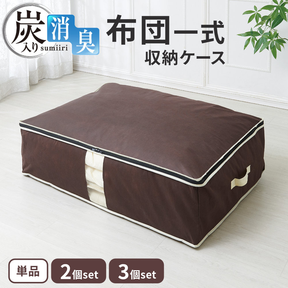 布団一式をまとめて収納シングルサイズの敷き布団・掛け布団・枕をまとめて収納できる布団収納ケース。幅広テープでかさばる布団を固定し、掃除機を使わず手でコンパクトにまとめられます。前面の透明窓から、ケースを開けずに中身を確認できます。気になるニオイを消臭表地と裏地の間に炭加工シートを挟んだ3層構造。気になる汗のニオイや加齢臭を消臭します。※炭加工シートは底面（キルト面）に使用しています。持ち手付き両サイドに持ち手が付いており、移動や出し入れに便利です。使わないときは折りたたんでコンパクトに収納できます。収納の目安1個あたり、シングル布団1セット。ご注意長時間、直射日光に当たる場所や高温・多湿な場所で使用・保管すると、本品や収納物が変色・劣化する恐れがあります。不織布の性質上、強く引っ張ると破れる恐れがあります。持ち運ぶ際は、持ち手を必ず両手で持って運んでください。持ち手を強く引っ張らないでください。収納ケースの上に物を載せた状態で、収納ケースを引き出さないでください。洗濯はできません。汚れた場合は、きれいな布で拭き、よく乾燥させてください。収納物の厚みや大きさにより収納できない場合があります。用途以外には使用しないでください。※商品詳細を全て選択すると「商品仕様」が表示されます