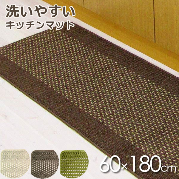 汚れが落ちやすくお手入れラクラクズレにくいすべり止めが自慢の、日本製キッチンマット。掃除機やロボット掃除機でのお手入れもズレにくく、快適。マットの全面についたすべり止めがズレを軽減します。ネットに入れて丸洗いできるので、食品の油汚れもスッキリ落とせます。キッチンマットとしてだけでなく、ソファやベッド際のフロアマットにもお使いいただけます。洗いやすい！やわらかいからコンパクトに折りたたんで洗濯機に入れられます。 お洗濯後の乾きも早くて大助かり。※必ずネットに入れて洗濯してください。お洗濯を繰り返しても型崩れしにくい！優踏生キッチンマットは、下地となる基布とすべり止めの間にメッシュの生地を挟んでおり、このメッシュの生地がマットの型崩れを防ぎます。丸洗いが可能です。（ドラム式洗濯機、乾燥機はご使用にならないで下さい。）洗濯上のご注意ねじり絞りは避け、陰干ししてください。熱により変型・損傷の恐れがありますので、乾燥機はご使用にならないでください。柔軟剤や漂白剤はご使用にならないでください。家庭用洗剤をご使用の上、洗濯機での丸洗いは洗濯ネットをご使用ください。損傷を防ぐ為、洗濯槽の高さより低くなるように折りたたんで単品で洗濯してください。ご注意グリーンのみデザインが多少異なります。裏面のすべり止めが劣化しますので、床暖房を使用している場所には置かないで下さい。パイルを引っぱったり、引っかけたりしないでください。（パイルがほどけた場合は、つくろうかハサミでカットしてください。）カラー:ベージュ、ブラウン、グリーン※グリーンのみデザインが多少異なります。※商品詳細を全て選択すると「商品仕様」が表示されます