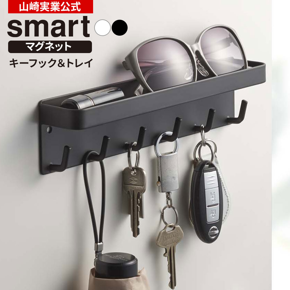 山崎実業 鍵掛け smart スマート マグネット キーフック＆トレイ カラー: ホワイト 2754 / ブラック 27..