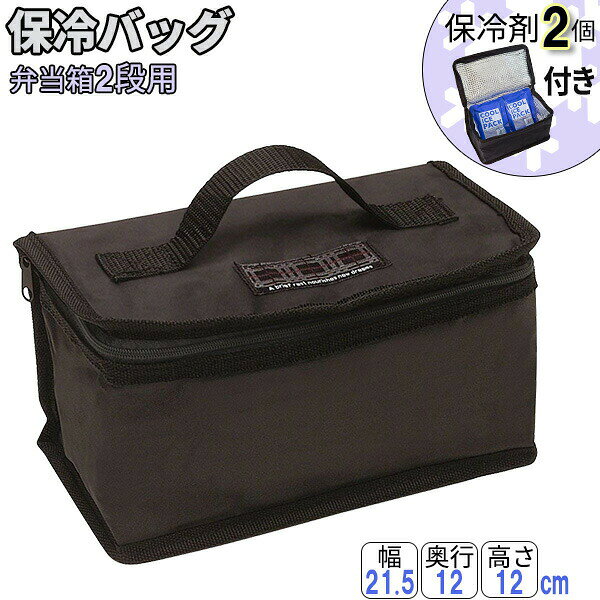 保冷バッグ 弁当用保冷バッグ2段 650~950ml用 KB52 ｜ ランチバッグ お弁当バッグ 弁当袋 お弁当ケース 保冷 アルミ 保冷剤付き