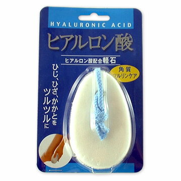 軽石 ヒアルロン酸配合軽石（人工） ｜ かかと 古い角質 落とし フットケア 角質ケア 夏のお肌ケア 足元ケア サンダル つるつるかかと 浮石 浮岩 パミス