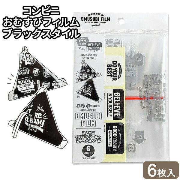 Rakuten - おむすびフィルム コンビニおむすびフィルム ブラックスタイル ホワイト/グレー 6枚入 07263 ｜ おにぎり おにぎりフィルム シート おにぎりラップ コンビニタイプ お弁当グッズ