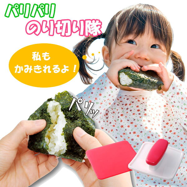 のり あなあけ 食べやすい お弁当グッズ 子供 便利グッズ 手巻き のり弁 磯辺餅 もち 恵方巻 海苔 穴あけ器 パリパリのり切り隊 A-76712