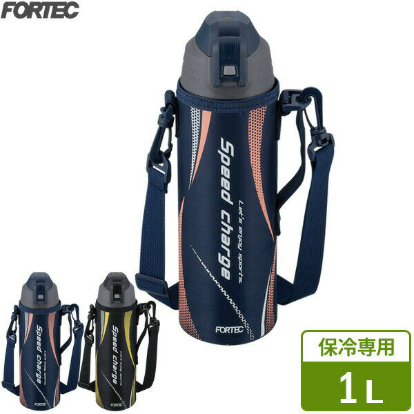 水筒 フォルテック ワンタッチ栓 ダイレクトボトル 1L ｜ FORTEC マグボトル 保冷 ステンレス 直飲み 真空断熱構造 1L ポーチつき 肩掛けベルト 付き スポーツ 運動 通学 アウトドア 冷たい(3.0)