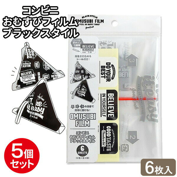 おむすびフィルム コンビニおむすびフィルム ブラックスタイル ホワイト/グレー 6枚入×5個セット ｜ おにぎり おにぎりフィルム シート おにぎりラップ コンビニタイプ お弁当グッズ のり パリパリ 海苔 メール便 ポスト投函 1000円ポッキリ 送料