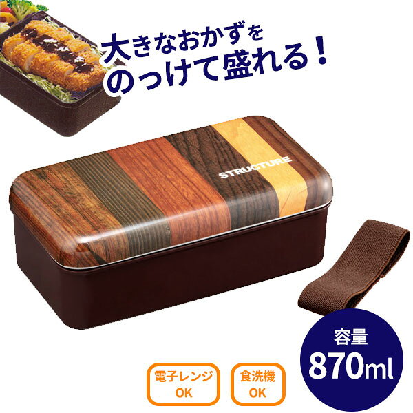 がっつり盛っても潰れない！丼ものにも最適大きなおかずをのっけて盛れる、ドーム型のフタの弁当箱。深型の本体＋ドーム型のフタで、丼ものやのっけ盛に最適です。高さがあっておかずが潰れないので、見栄えよく盛り付けたい方にもおススメ。870mlの大容量タイプ。弁当箱1/2に対し、お茶碗約2.2杯分のご飯が入ります。食洗機、電子レンジOK食器洗い乾燥機でお使いいただけます。フタを外して電子レンジであたため可能です。シンプルで使いやすい容器パッキン付きで汁漏れを防ぎます。角が丸くて洗いやすい形です。倒す方向で高さが変わる、2WAY仕切り付き。ゴム製のランチベルト付き。日本製安心の日本製です。※フタ、ランチベルトは除きます。商品サイズ（約）幅19.6×奥行10.7×高さ7.2cm容量（約）870ml材質フタ/メラミン樹脂　本体・仕切り/ポリプロピレン　パッキン/シリコーンゴム　ランチベルト/天然ゴム耐熱温度フタ/100度　本体・仕切り・パッキン/140度付属品仕切り×1、ランチベルト×1品番SLLB9製造国日本製造メーカースケーター