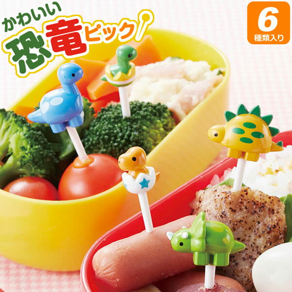 Rakuten - 子供 お弁当 ピック 恐竜ピック 6本入 P-3444 ｜ お弁当ピック 串 子ども お弁当グッズ かわいい キャラ弁 グッズ キッズ デコ弁 弁当 遠足 運動会 こども用