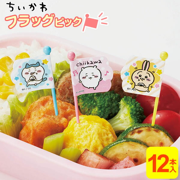 子供 お弁当 ピック ちいかわ ピックス 12本入（3種×各4本） ｜ お弁当ピック 串 フラッグピック 子ど..